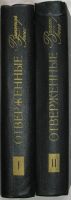 Лот: 9342381. Фото: 2. Отверженные. Роман. В 2-х томах... Литература, книги