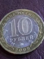Лот: 15131401. Фото: 2. 10 рублей 2009г Галич ММД. Монеты