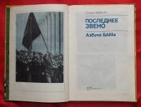 Лот: 20628546. Фото: 2. (№4301-И-023-2/LXIX) книга "Последнее... Литература, книги