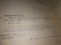 Лот: 13681947. Фото: 2. Дружинин Н. К., Лицом к огню... Детям и родителям