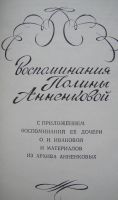 Лот: 24399965. Фото: 2. Воспоминания Полины Анненковой. Литература, книги