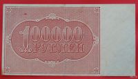 Лот: 1642775. Фото: 2. (№1155-4) 100000 рублей 1921... Банкноты