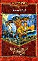 Лот: 4768656. Фото: 2. Алекс Кош - Огненный факультет... Литература, книги