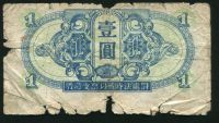 Лот: 21510299. Фото: 2. Китай 1 юань 1945. Банкноты