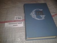 Лот: 7006149. Фото: 3. Гете. Собрание сочинений в 10... Красноярск