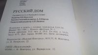 Лот: 10126476. Фото: 6. (2092322)Русский дом. Советы...