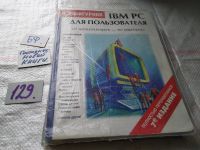 Лот: 8019560. Фото: 21. IBM PC для пользователя, В.Фигурнов...