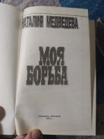 Лот: 25806668. Фото: 2. Наталия Медведева Моя борьба 1994. Литература, книги