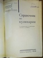 Лот: 24890328. Фото: 2. Справочник по кулинарии.Под редакцией... Антиквариат