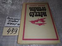 Лот: 13877256. Фото: 5. Черные сухари, Елизавета Драбкина...