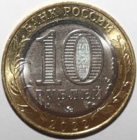 Лот: 19902718. Фото: 2. 10 рублей 2022 год. Ивановская... Монеты