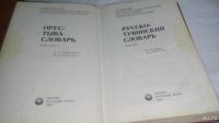 Лот: 10175237. Фото: 3. Русско-тувинский словарь. Под... Литература, книги