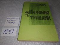 Лот: 6510090. Фото: 17. Лечение травами, Александр Лагерь...