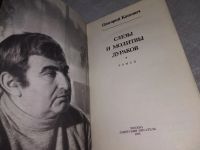 Лот: 18285634. Фото: 2. Канович Г., Слезы и молитвы дураков... Литература, книги