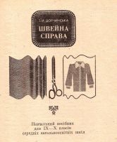 Лот: 15959642. Фото: 2. Дорчинська Теофила - Швейна справа... Учебники и методическая литература