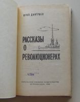 Лот: 7868291. Фото: 2. рассказы о революционерах Юрий... Литература, книги