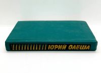 Лот: 24668533. Фото: 5. 📘 Юрий Олеша. Зависть, Три толстяка...