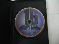 Лот: 18102510. Фото: 2. DVD 16 кварталов Режиссёр Ричард... ТВ и видео