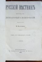 Лот: 24908259. Фото: 3. Русский вестник издаваемый М.Катковым... Коллекционирование, моделизм