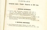Лот: 18023329. Фото: 3. Чтения в императорском обществе... Коллекционирование, моделизм