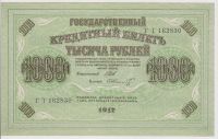 Лот: 11398580. Фото: 2. 1000 рублей 1917г. Пресс! Шипов... Банкноты