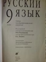 Лот: 5492710. Фото: 2. учебник Русский язык, 9 класс. Учебники и методическая литература