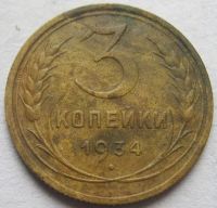 Лот: 6752196. Фото: 2. 3 копейки 1934 г. Монеты
