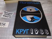 Лот: 7104324. Фото: 21. Полярный круг. Ежегодник. 1988...