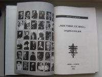 Лот: 11878918. Фото: 2. Мистики XX века: Энциклопедия. Справочная литература