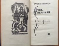 Лот: 25054274. Фото: 2. Книга - Иванов Валентин "Русь... Литература, книги