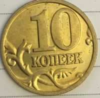 Лот: 25676422. Фото: 2. 10 копеек 2002г М 1.3Б2 по Ю.К. Монеты
