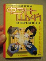 Лот: 3216435. Фото: 2. Книги про Фэн-Шуй. Литература, книги