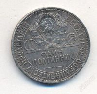 Лот: 2835871. Фото: 2. Серебряный Полтинник 1925 г. серебро... Монеты