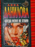Лот: 4040696. Фото: 2. Анна Данилова - 7 книг одним лотом... Литература, книги