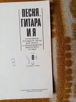 Лот: 19944686. Фото: 2. Песня гитара и я 8. Искусство, культура