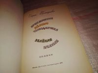 Лот: 14331216. Фото: 2. Прокофьева С., Приключения желтого... Детям и родителям