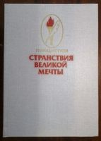 Лот: 11074721. Фото: 2. Генадий Гусев "Странствия Великой... Общественные и гуманитарные науки