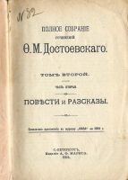 Лот: 18052305. Фото: 3. Ф.М.Достоевский. том 2 -ой... Коллекционирование, моделизм