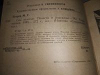 Лот: 18981642. Фото: 2. Петров М. Г. Сны золотые. Повести... Литература, книги