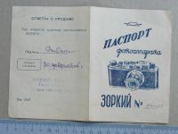 Лот: 19167373. Фото: 4. Паспорт фотоаппарата Зоркий 1954... Красноярск