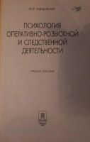 Лот: 4016122. Фото: 2. Книга Психология Оперативно-розыскной... Общественные и гуманитарные науки