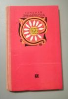 Лот: 19185139. Фото: 6. Книги СССР 6шт. (КН51,150,151)