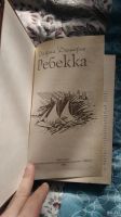 Лот: 17326369. Фото: 2. Книга ребекка дафна дюморье. Литература, книги