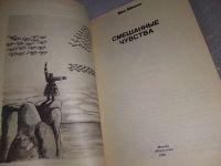 Лот: 18956629. Фото: 2. Мишин М.А. Смешанные чувства... Литература, книги