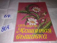 Лот: 14167694. Фото: 9. Остроухова Е.Н., Машинная вышивка...