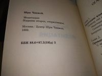 Лот: 19085063. Фото: 2. Шри Чинмой. Медитация. Совершенствование... Литература, книги