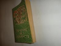 Лот: 9172150. Фото: 2. книга "Лечение без лекарств... Медицина и здоровье