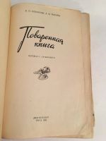 Лот: 11653106. Фото: 2. Поваренная книга из СССР 1960... Дом, сад, досуг