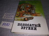 Лот: 11891733. Фото: 5. ок...Полосатый Эргени. Повести...