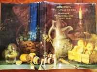 Лот: 19989986. Фото: 3. Альбом Живопись 18 - начала 20... Коллекционирование, моделизм